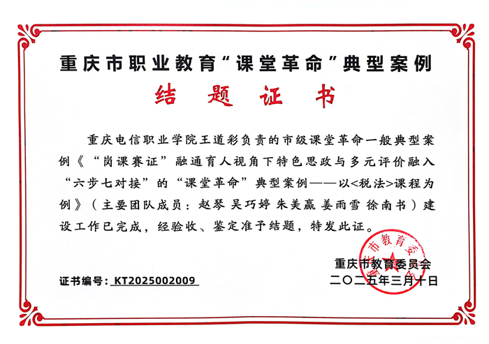 （结题证书）“岗课赛证”融通育人视角下特色思政与多元评价融入“六步七对接”的“课堂革命”典型案例——以《税法》课程为例.png